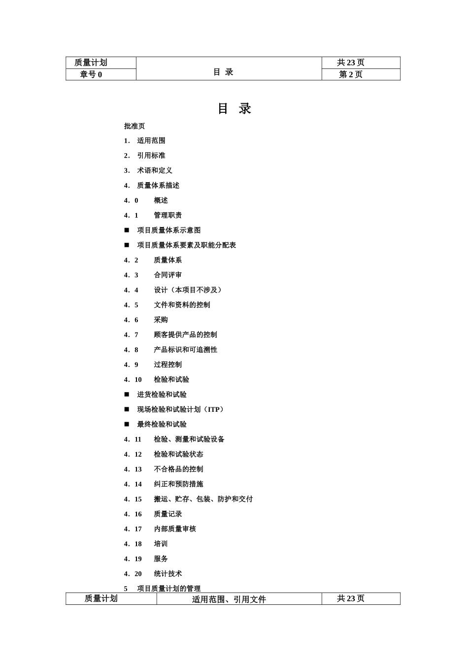 4500td水泥生产线项目工程质量计划_第3页