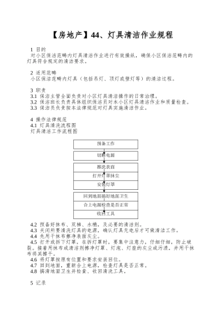 44、灯具清洁作业规程