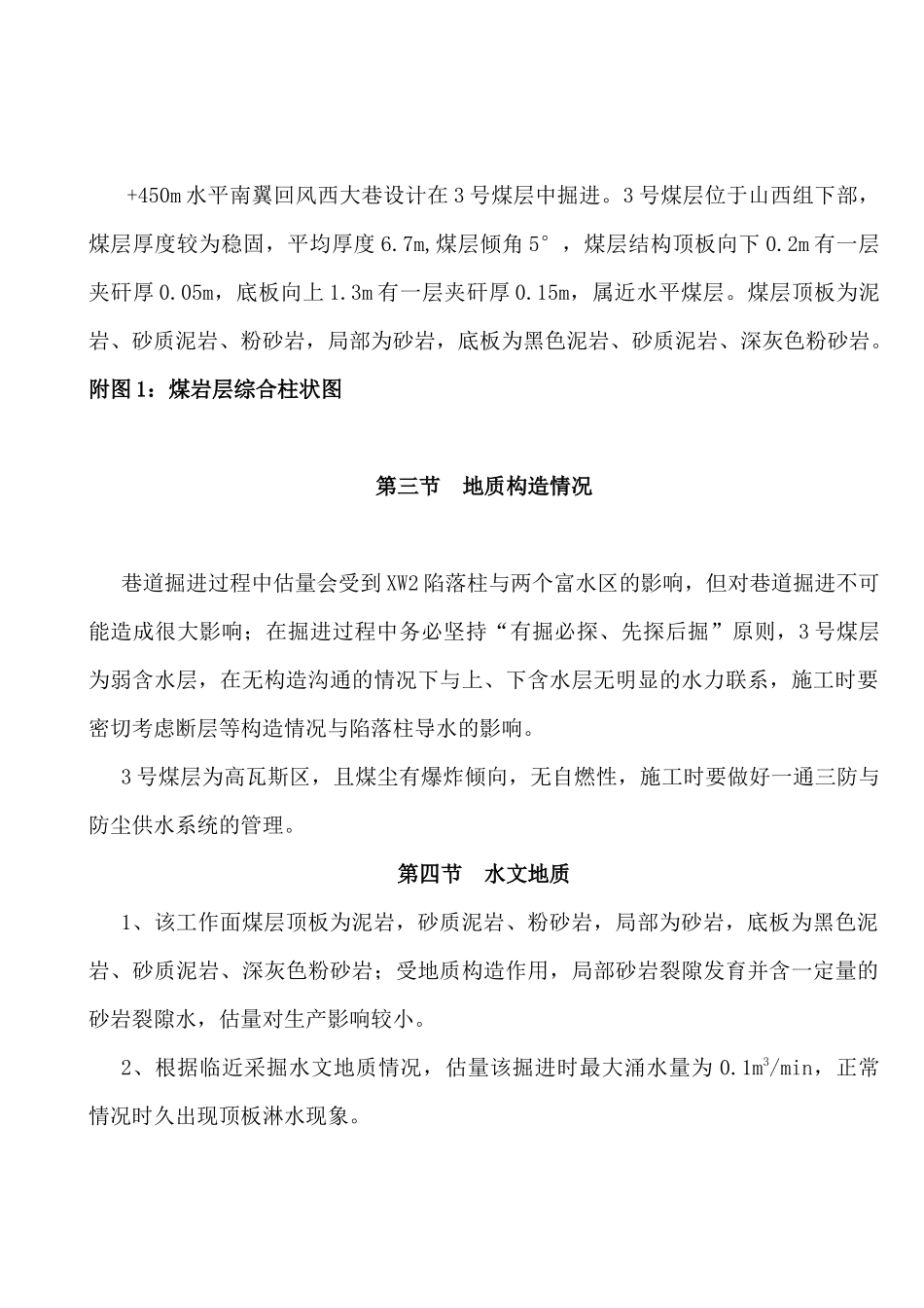 450m水平南翼回风西大巷施工作业规程修订板_第3页