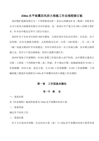 450m水平南翼回风西大巷施工作业规程修订板
