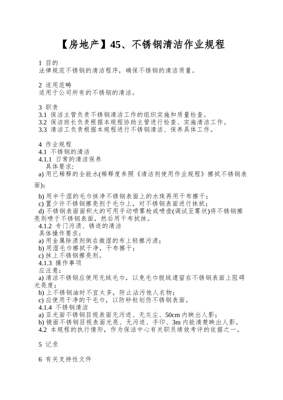 45、不锈钢清洁作业规程_第1页
