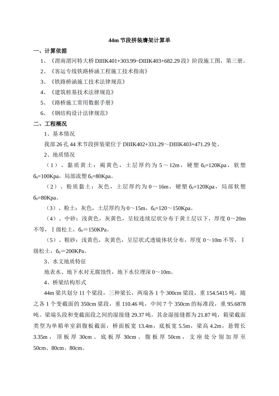 44m节段拼装膺架计算单_第1页