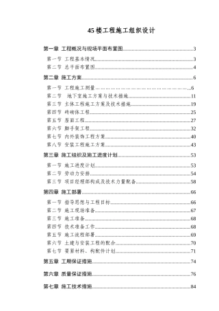 45楼工程施工组织设计