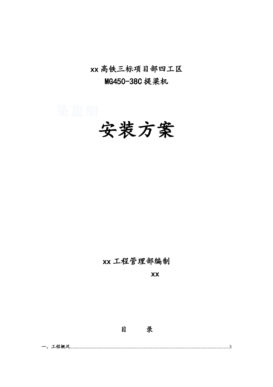 450吨提梁机机安装方案_第1页