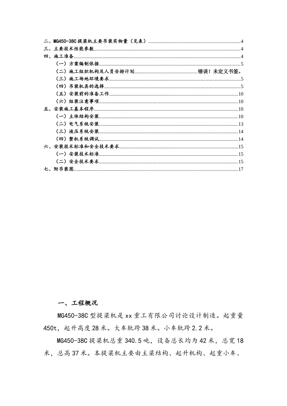 450吨提梁机机安装方案_第2页