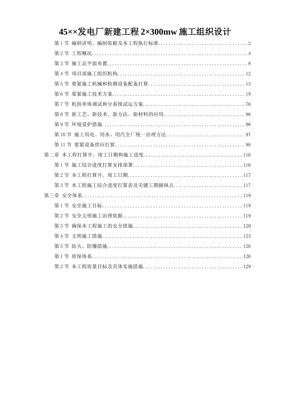45××发电厂新建工程2×300mw施工组织设计_第1页