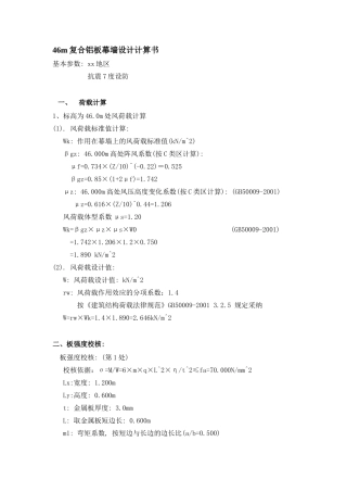 46m复合铝板幕墙设计计算书