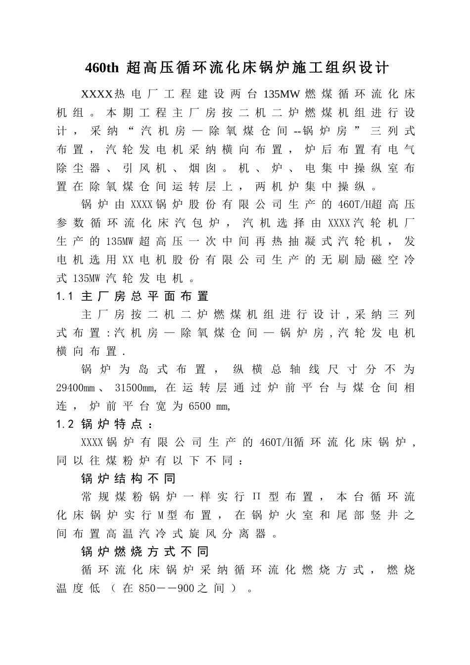 460th超高压循环流化床锅炉施工组织设计_第1页