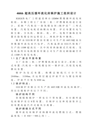 460th超高压循环流化床锅炉施工组织设计