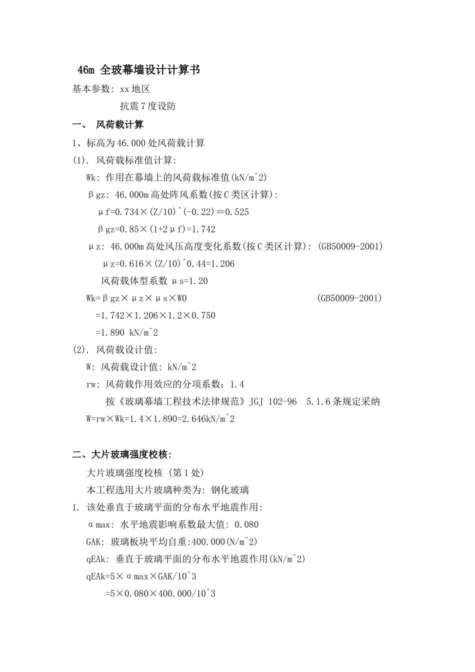 46m-全玻幕墙设计计算书_第1页