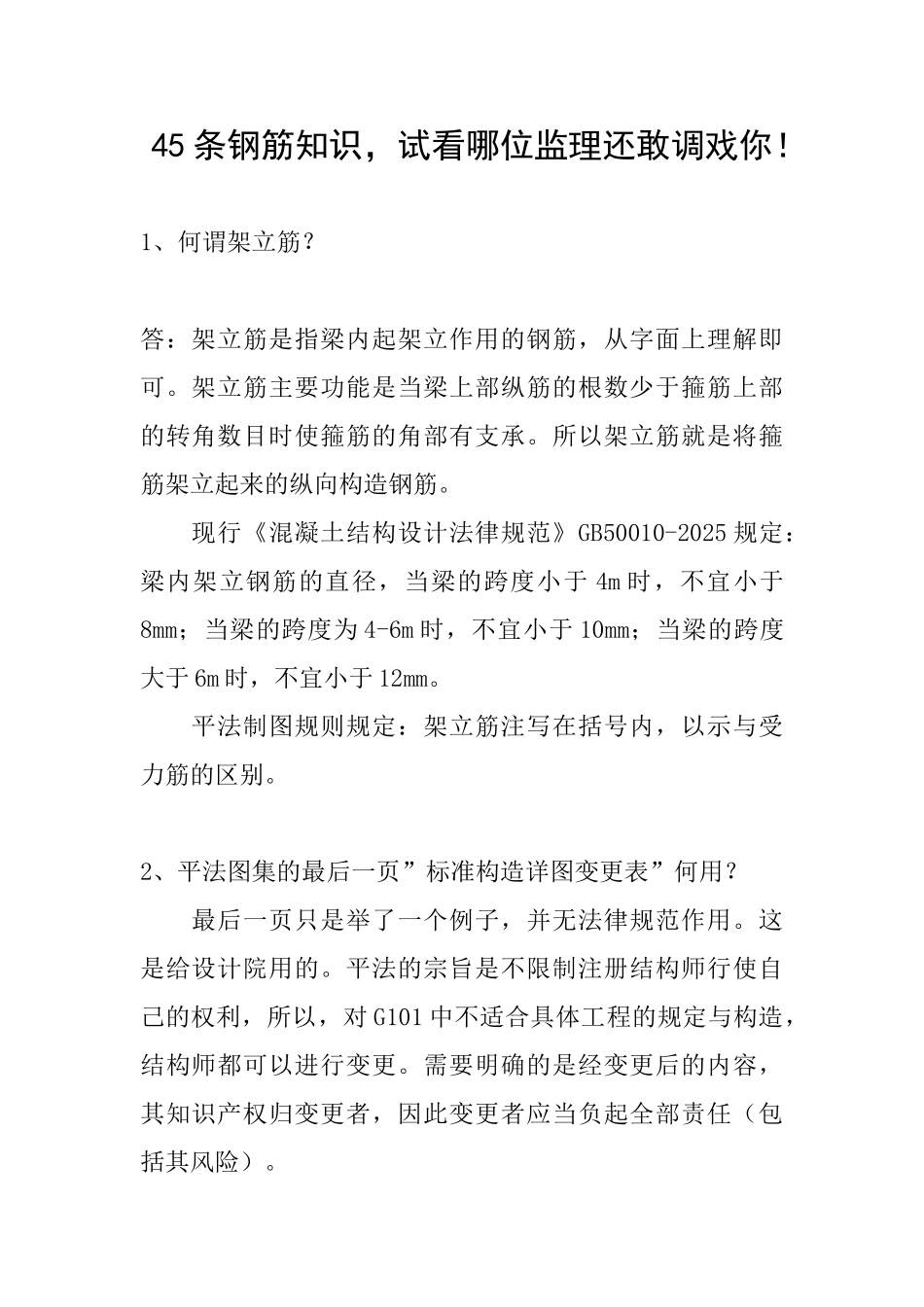 45条钢筋知识-试看哪位监理还敢调戏你!_第1页