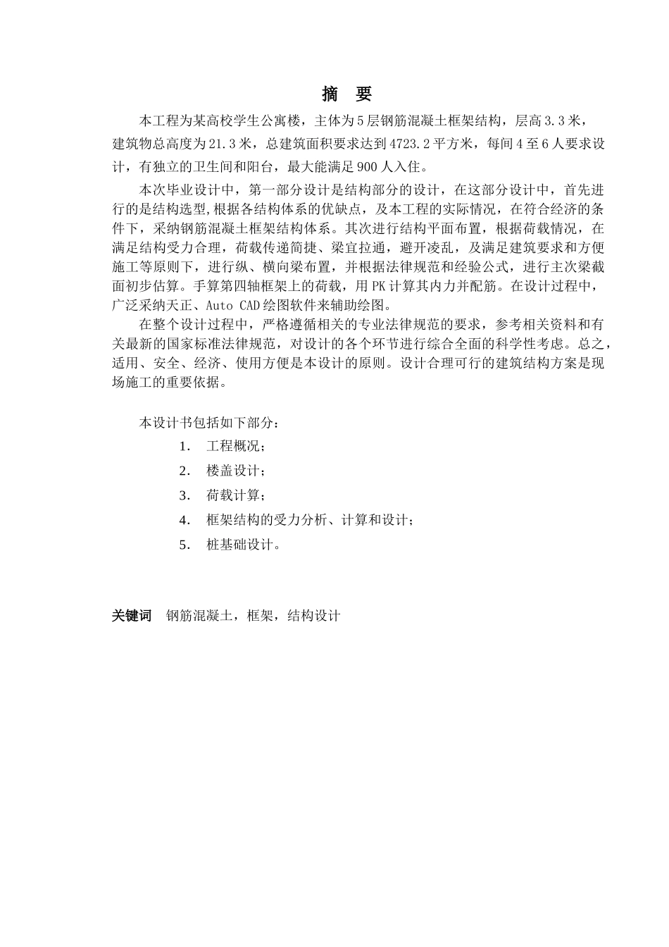 4723平米五层高校学生公寓结构计算毕业设计_第1页