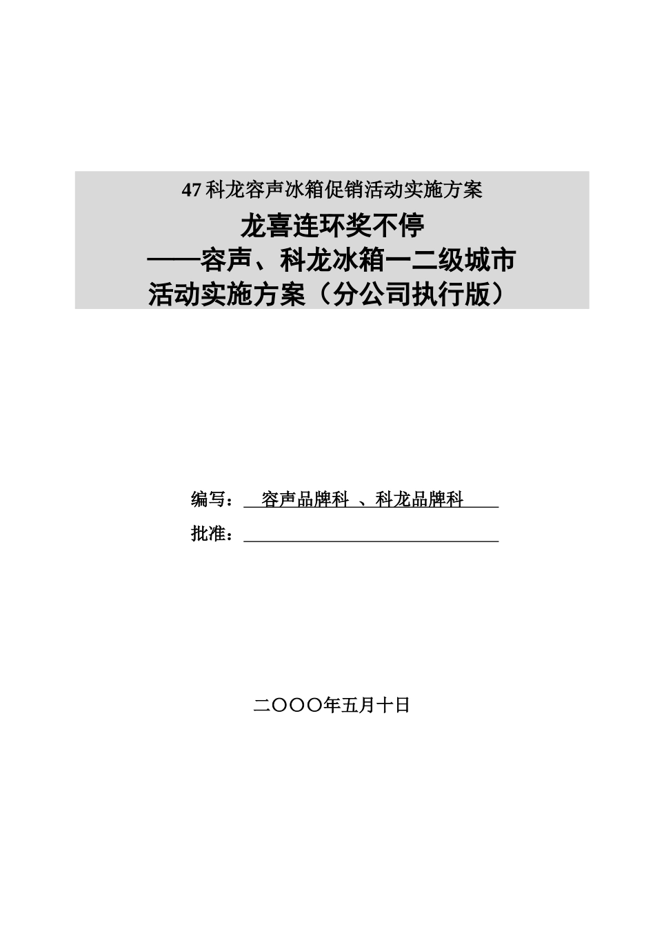 47科龙容声冰箱促销活动实施方案_第1页