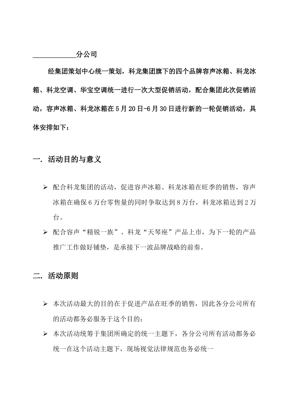 47科龙容声冰箱促销活动实施方案_第3页