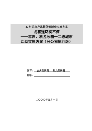 47科龙容声冰箱促销活动实施方案