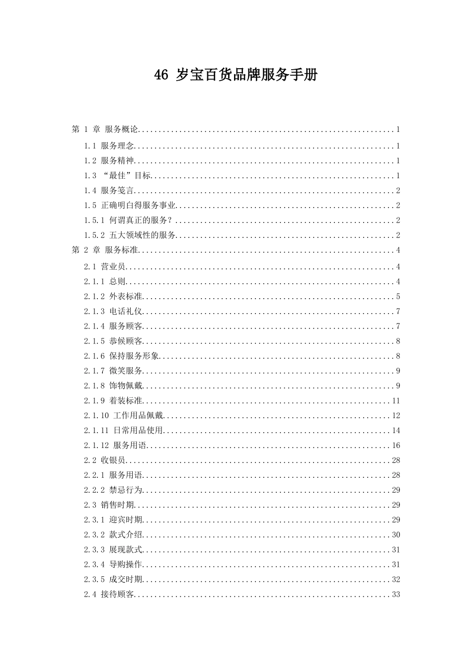 46-岁宝百货品牌服务手册_第1页