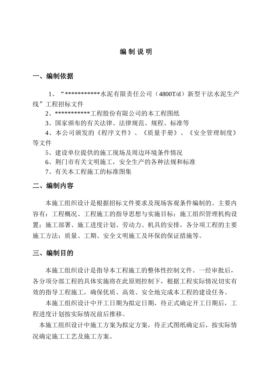 4800t水泥厂施工组织设计-secret_第1页