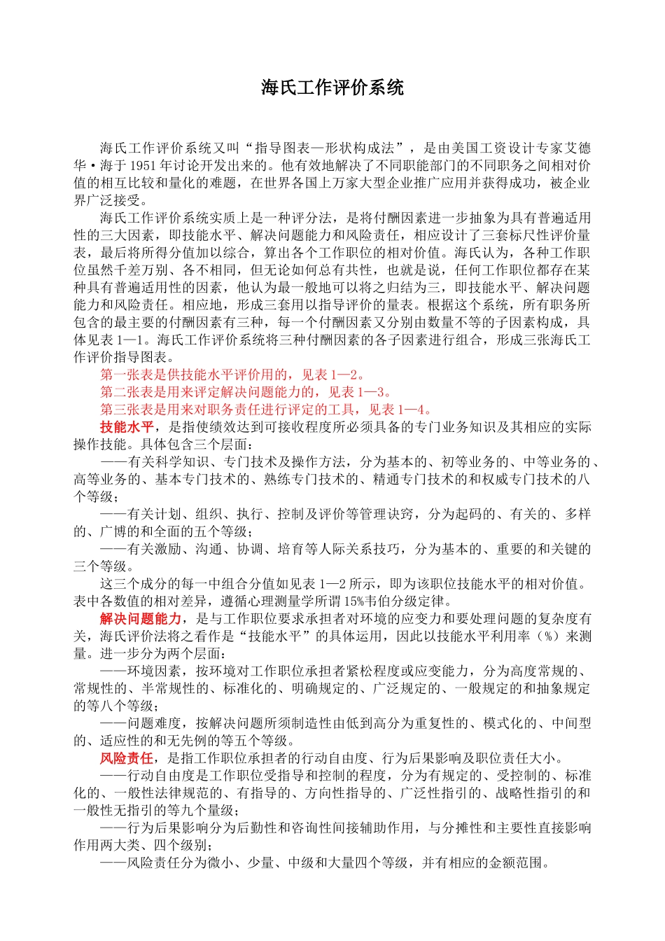 467-hay-group-海氏职务评估系统海氏工作评价系统_第1页