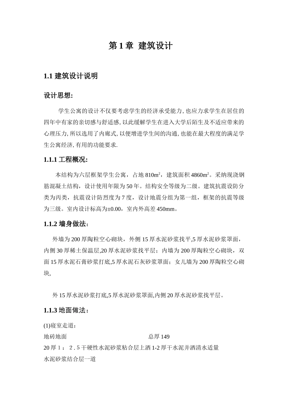 4860平米六层学生公寓结构毕业设计_第1页