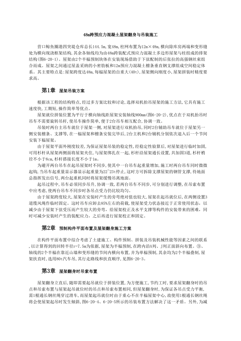 48m跨预应力混凝土屋架翻身与吊装施工_第1页