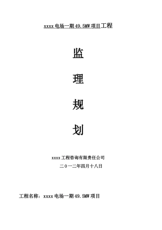 49.5mw风电场建设工程监理规划ser