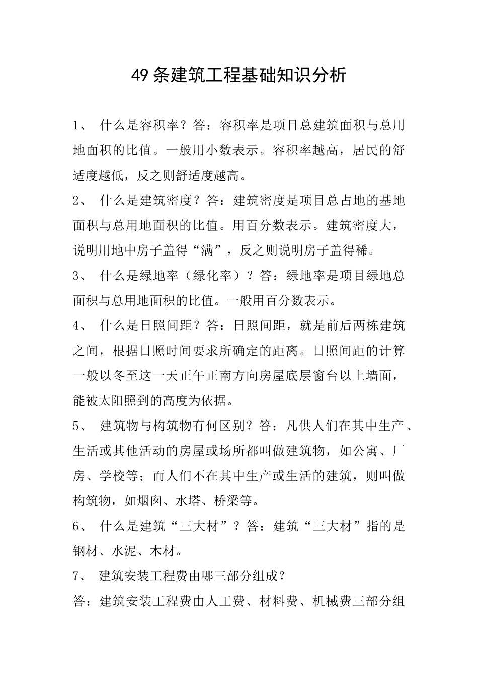 49条建筑工程基础知识分析_第1页