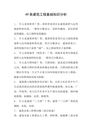 49条建筑工程基础知识分析