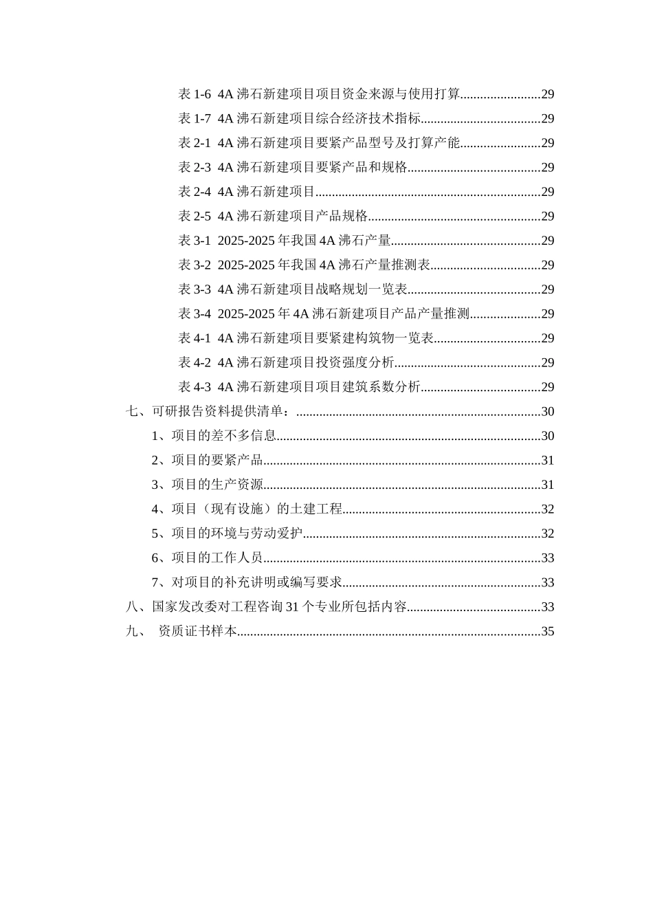 4A沸石项目可行性研究报告_第3页