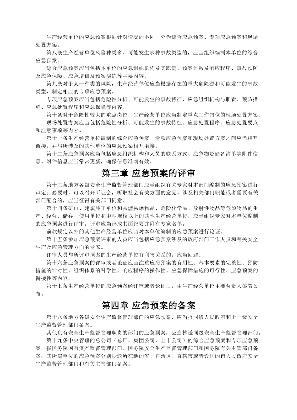 49生产安全事故应急预案管理办法_第2页
