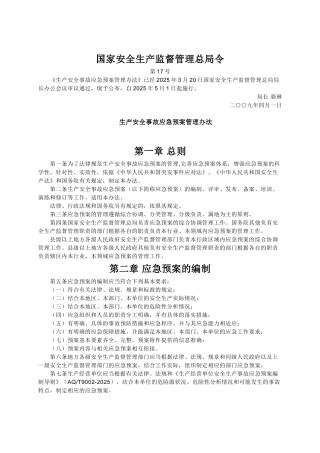 49生产安全事故应急预案管理办法