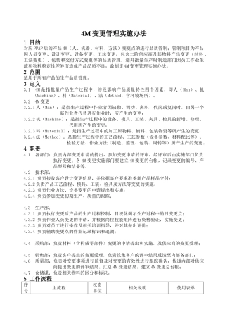 4M变更管理实施办法