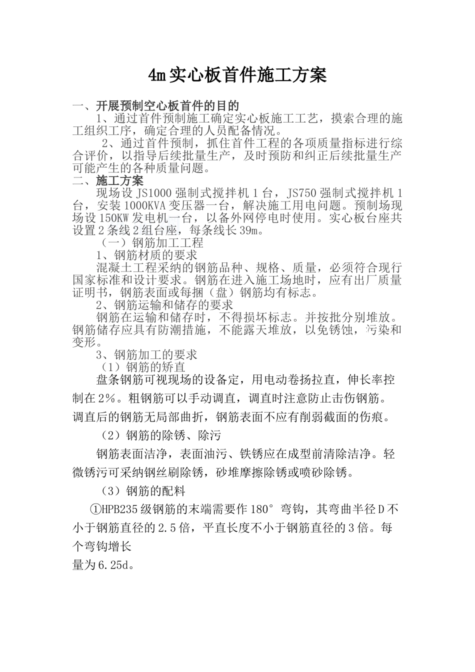 4m实心板首件施工方案_第1页