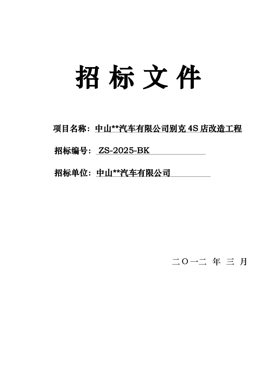 4S店改造工程施工招标文件2025年_第1页