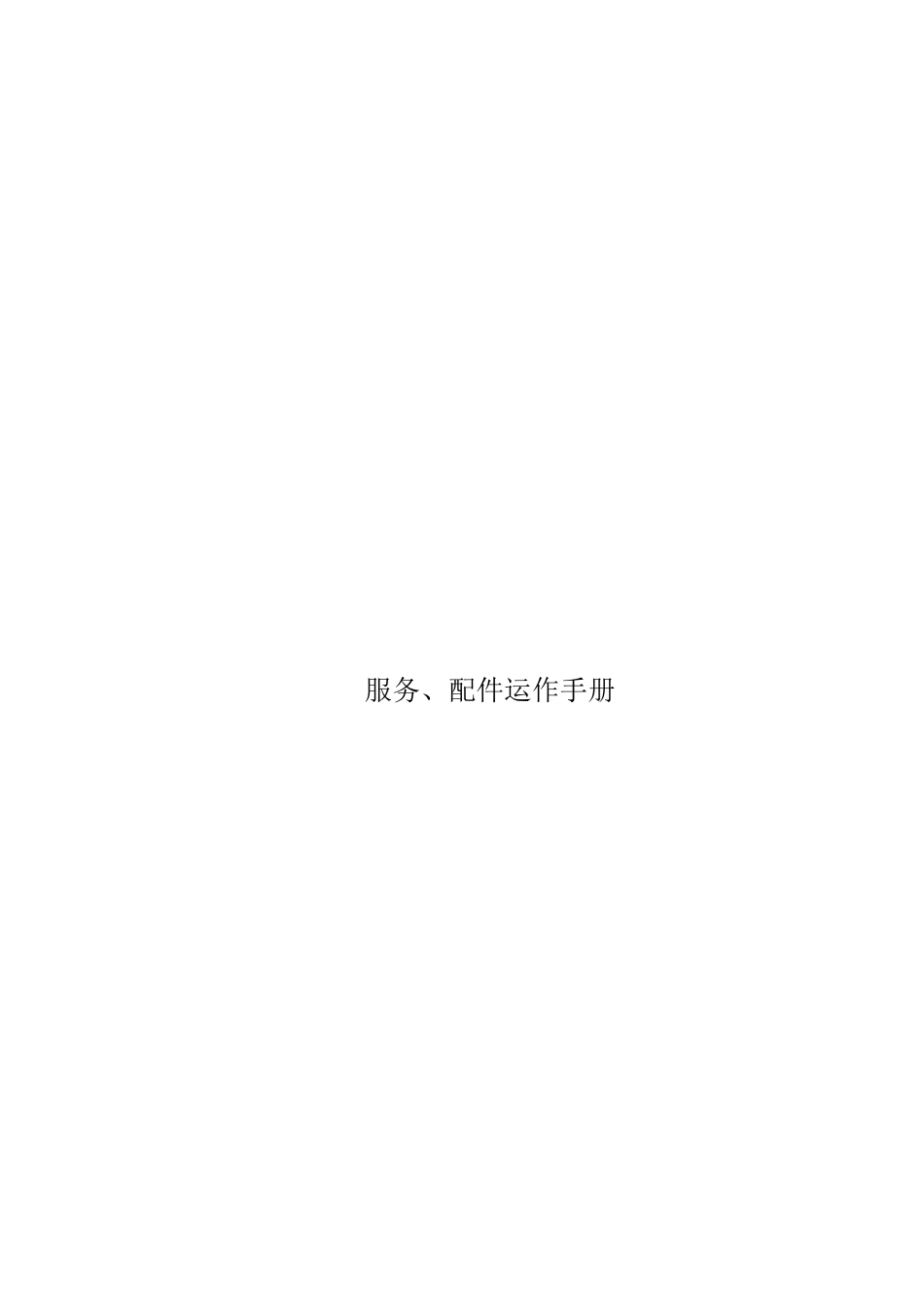4S店进口汽车服务运营手册_第1页