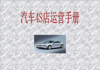 4S店新一代运营手册解析
