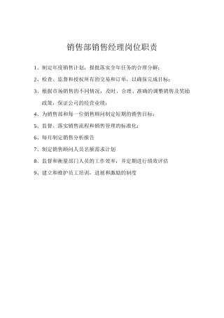 4S店销售部销售经理岗位职责