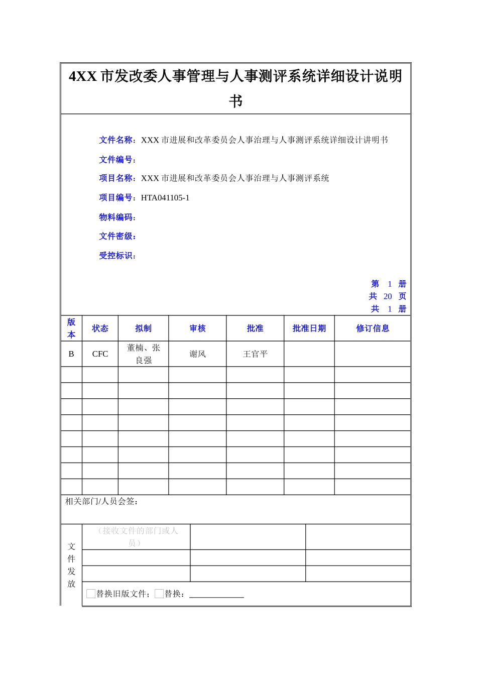4XX市发改委人事管理与人事测评系统详细设计说明书_第1页