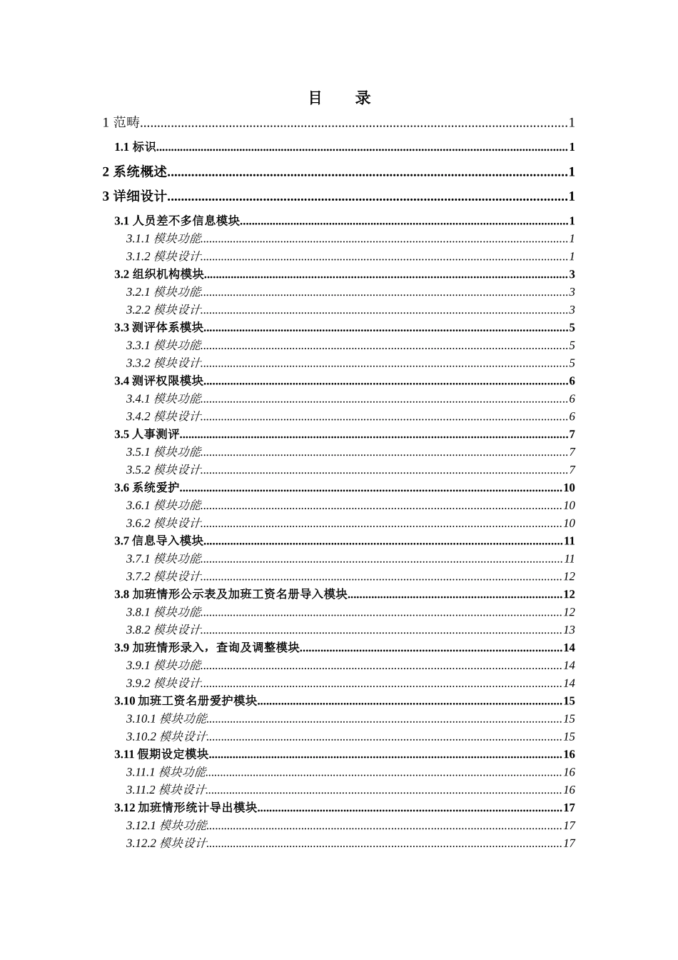 4XX市发改委人事管理与人事测评系统详细设计说明书_第3页
