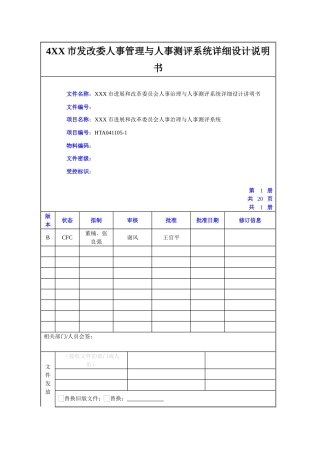 4XX市发改委人事管理与人事测评系统详细设计说明书