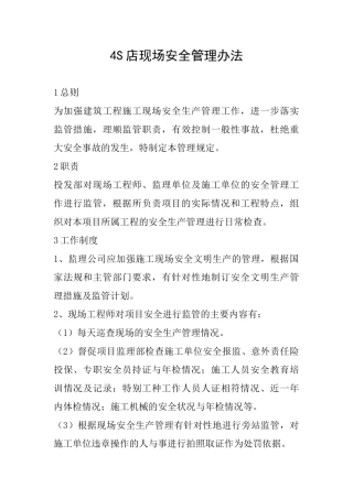 4S店现场安全管理办法