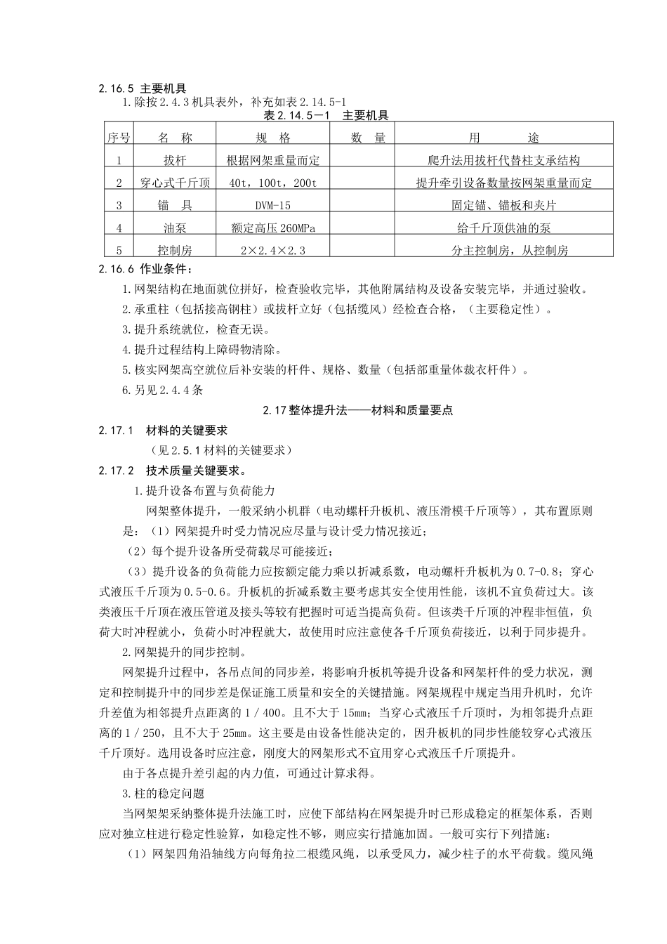 4、中建总公司钢结构工程施工工艺标准-整体提升法_第2页