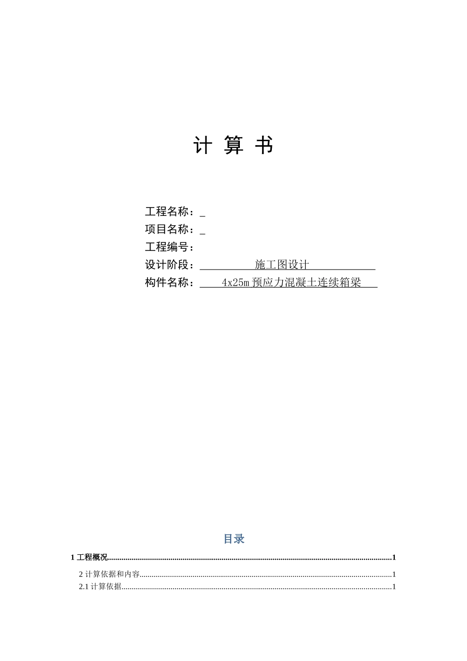 4x25m连续箱梁计算书_第1页