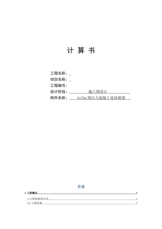 4x25m连续箱梁计算书
