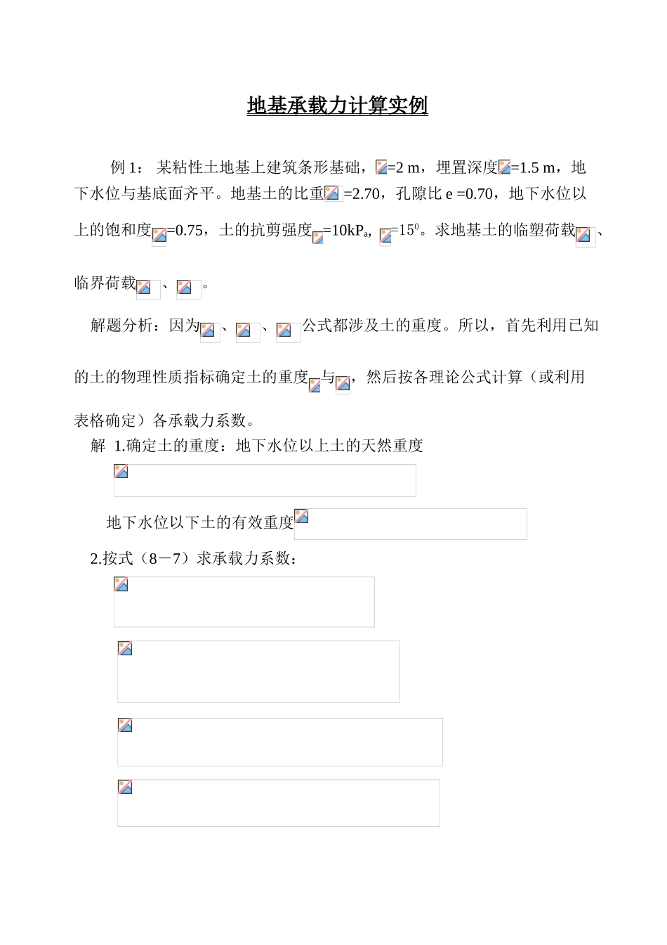 4个地基承载力计算例题_第1页