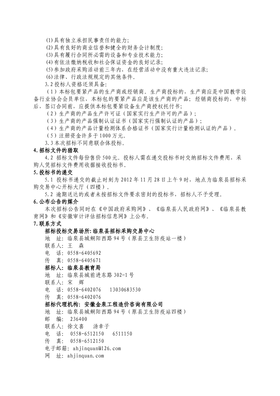 4临泉县农村义务教育薄弱学校标准化建设实验仪器教学_第3页