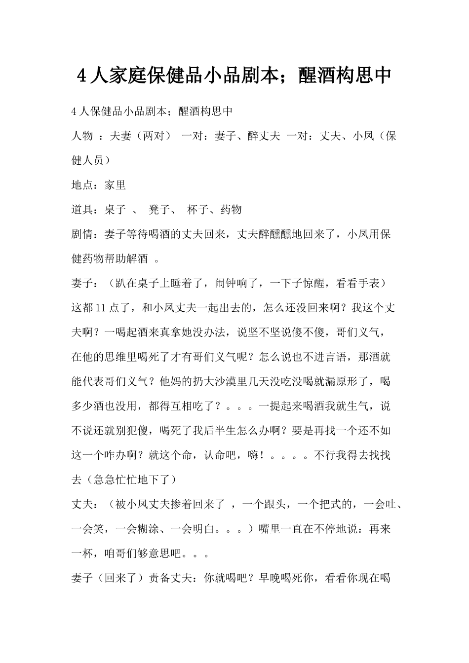 4人家庭保健品小品剧本;醒酒构思中_第1页