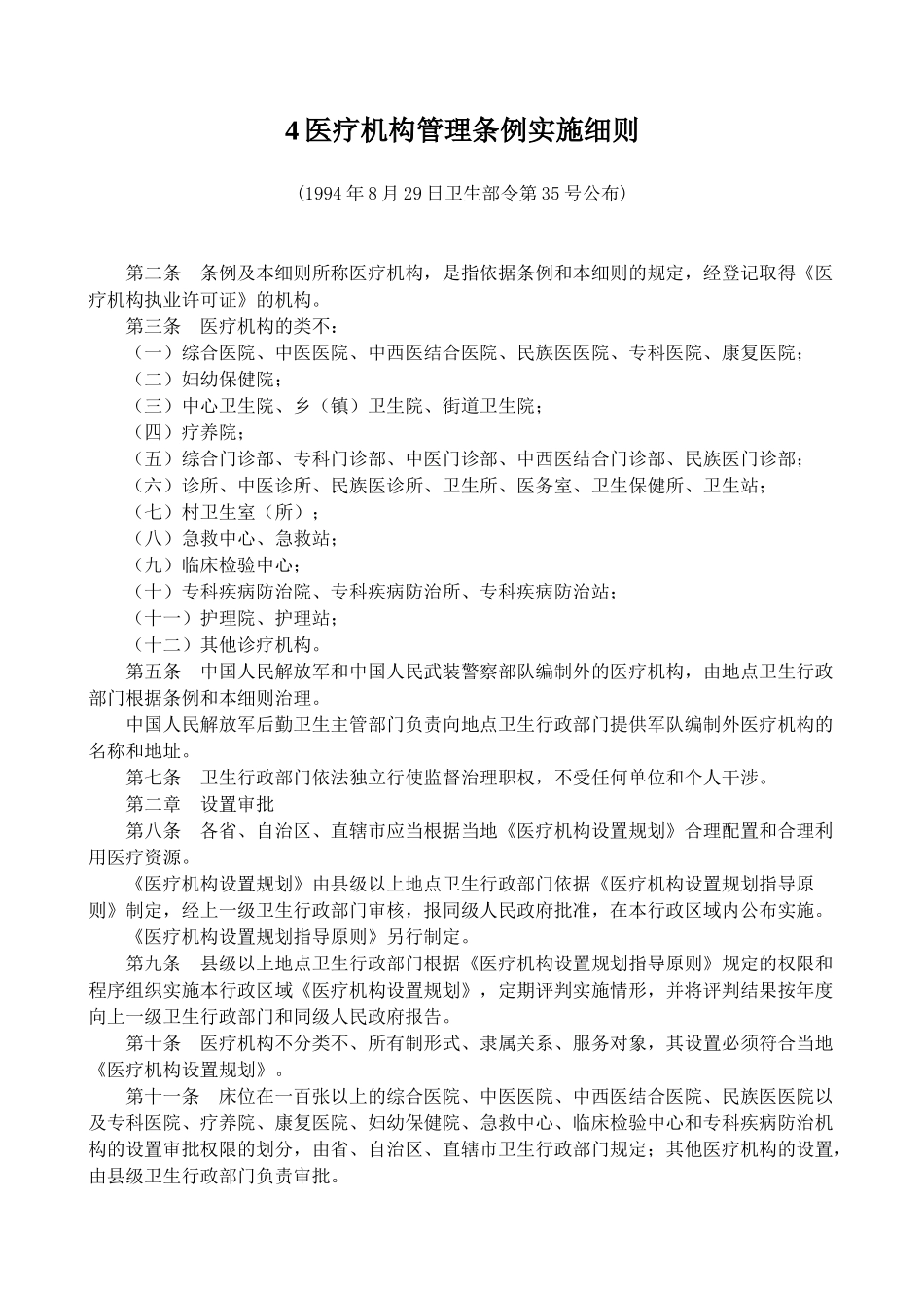 4医疗机构管理条例实施细则_第1页