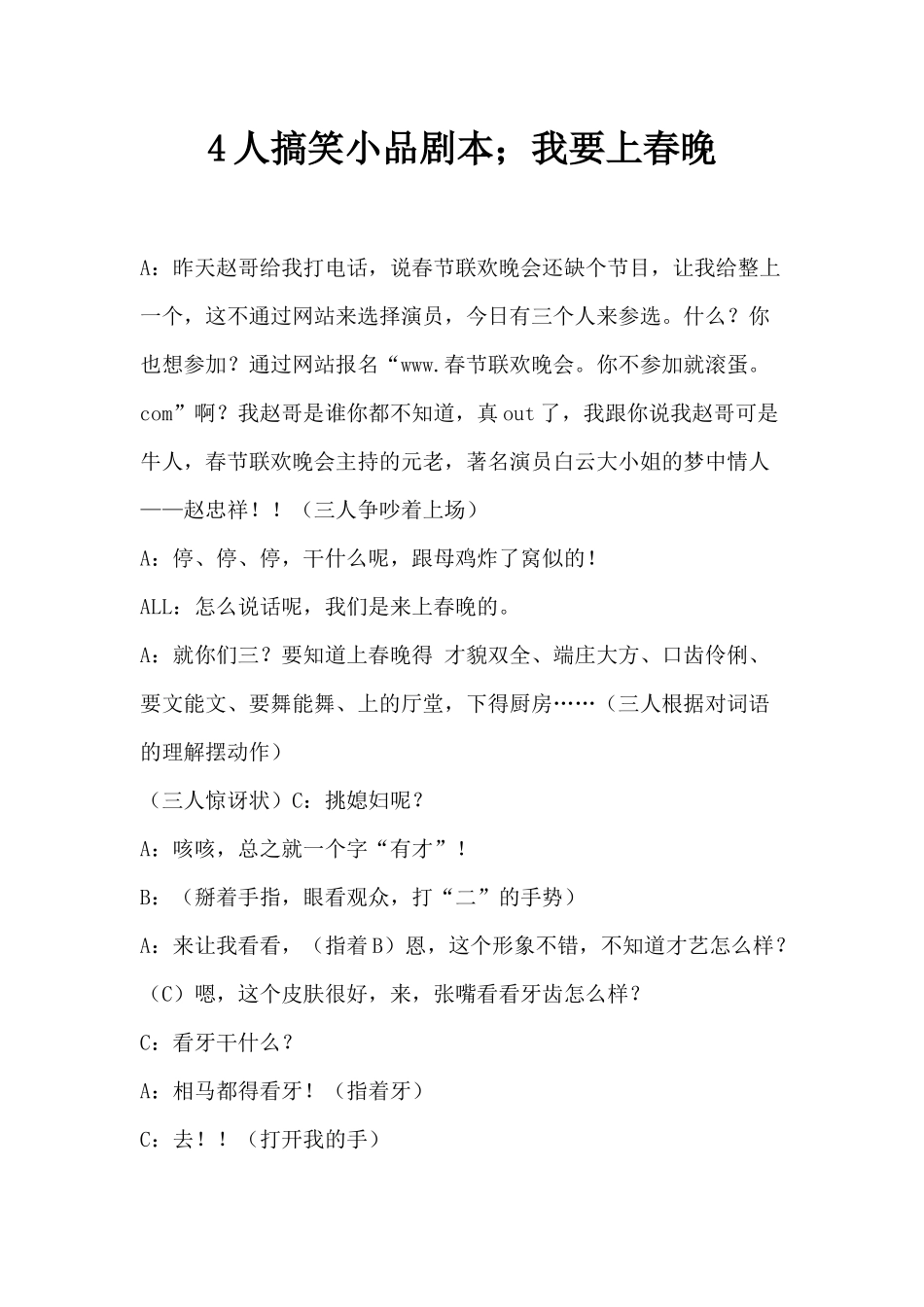 4人搞笑小品剧本;我要上春晚_第1页