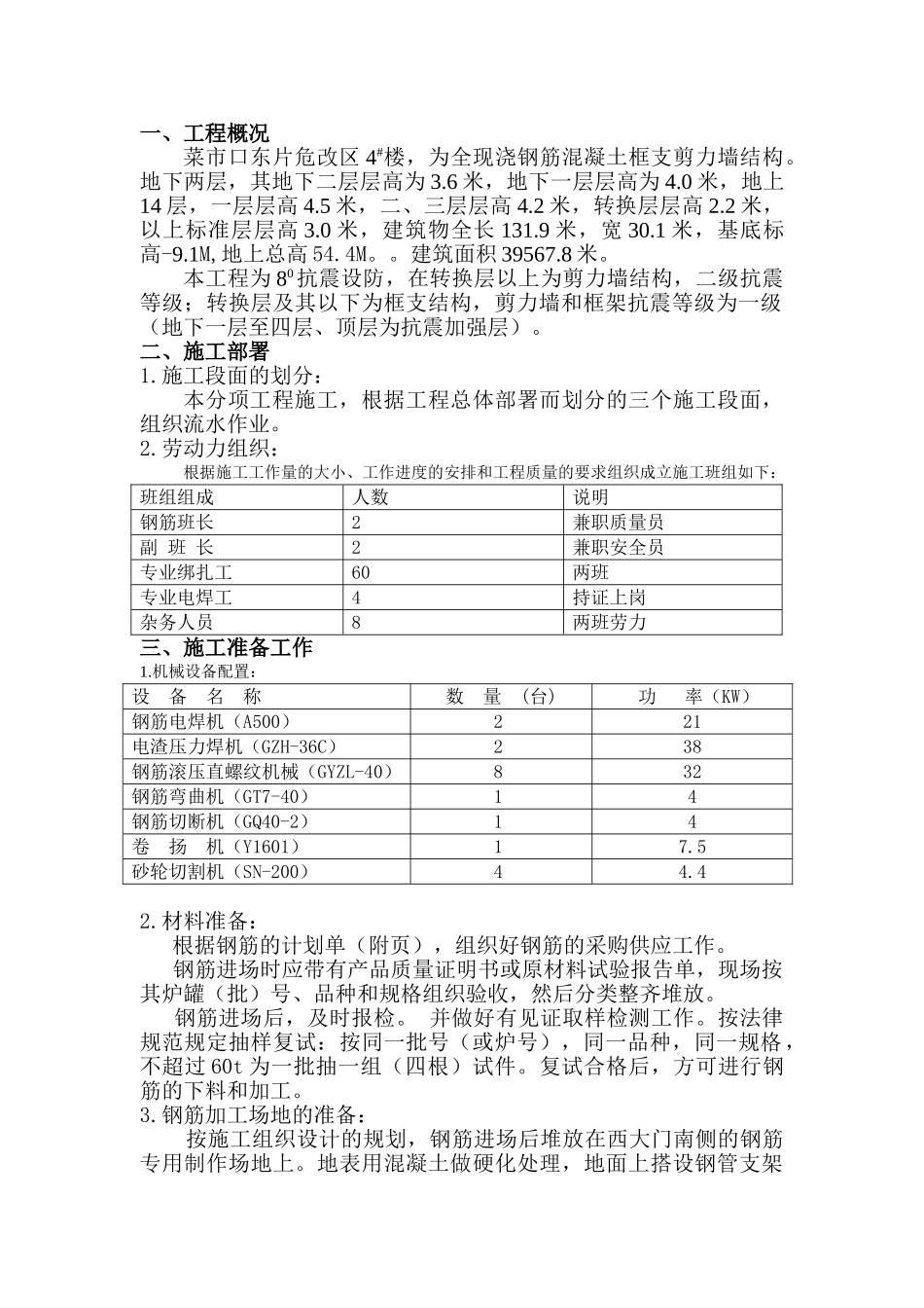 4号楼钢筋工程施工方案_第1页
