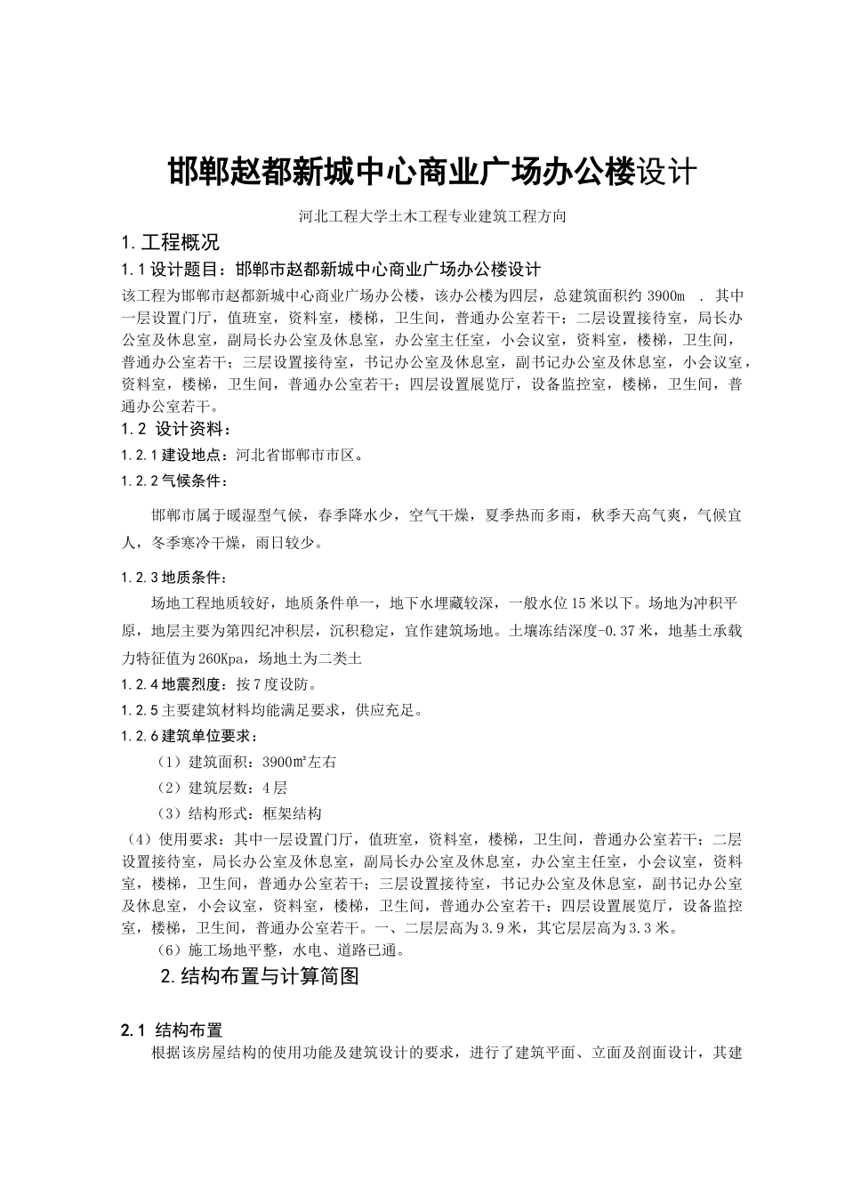 4层框架办公楼毕业设计计算书_第3页